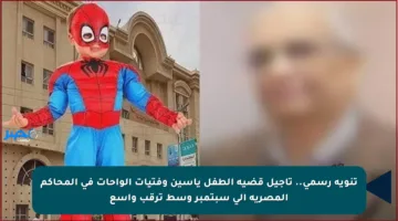 تنويه رسمي.. تأجيل قضية الطفل ياسين وفتيات الواحات في المحاكم المصرية إلى سبتمبر وسط ترقب واسع